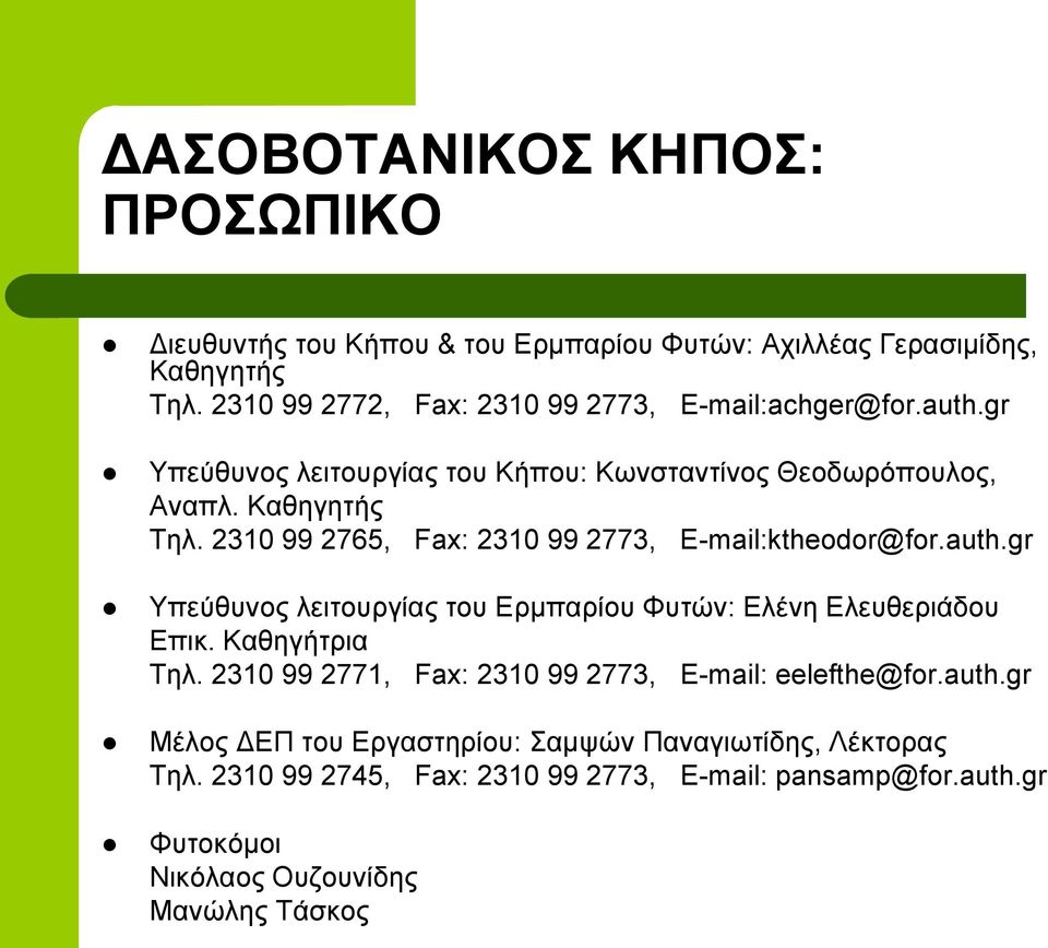 2310 99 2765, Fax: 2310 99 2773, E-mail:ktheodor@for.auth.gr Υπεύζπλνο ιεηηνπξγίαο ηνπ Δξκπαξίνπ Φπηώλ: Διέλε Διεπζεξηάδνπ Δπηθ. Καζεγήηξηα Τει.