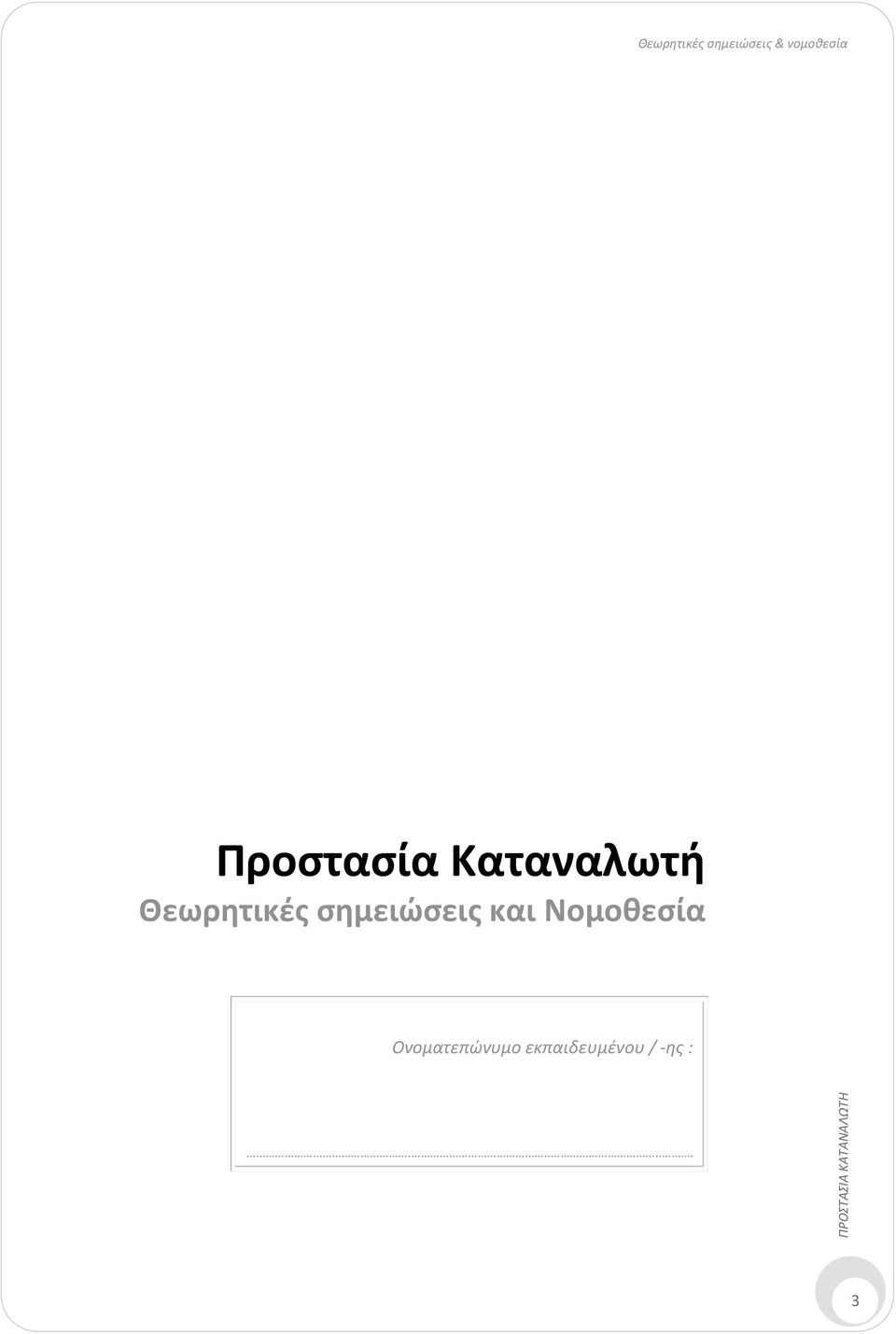 σημειώσεις και Νομοθεσία Ονοματεπώνυμο