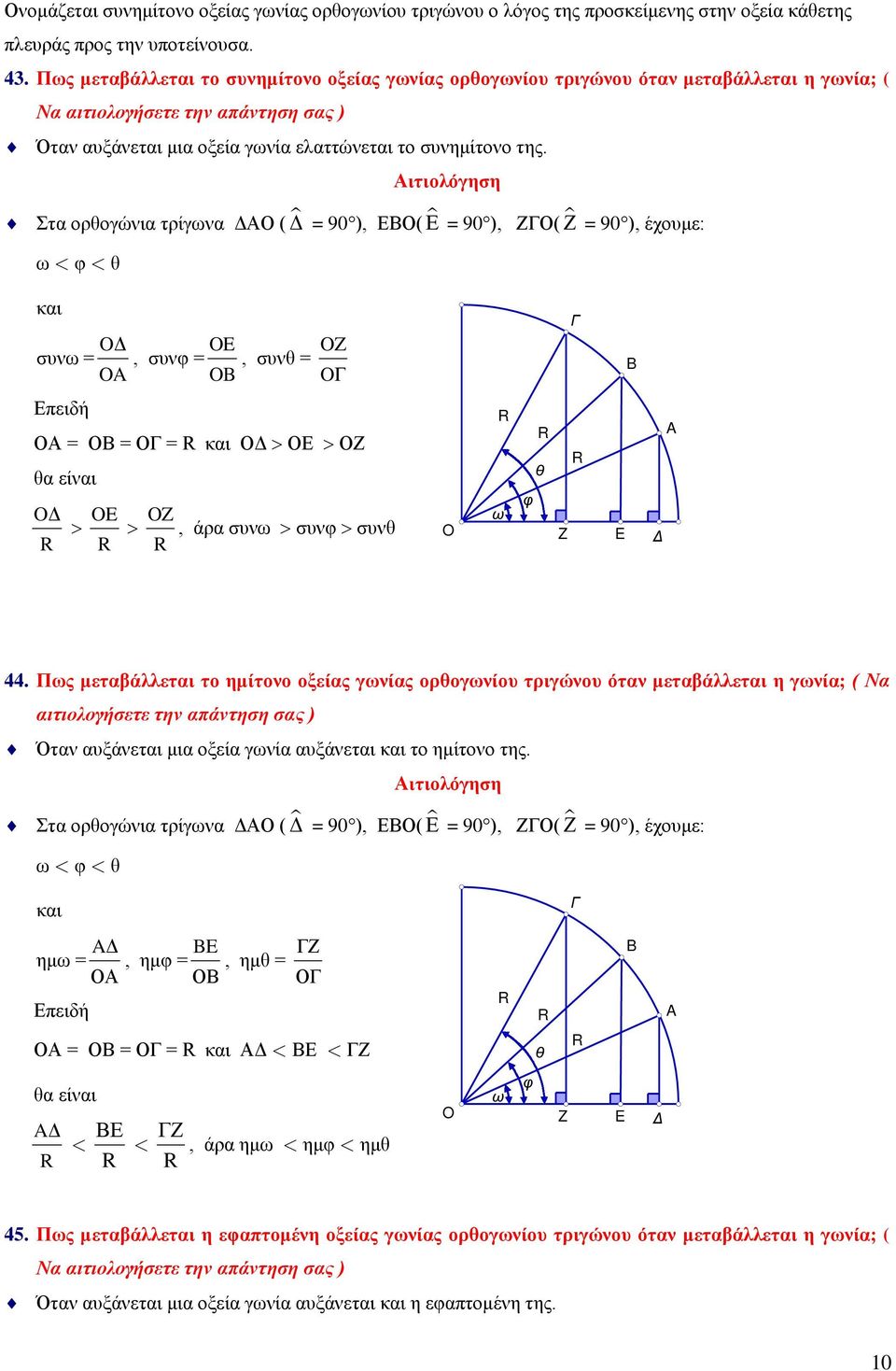 Αιτιολόγηση Στα ορθογώνια τρίγωνα ΔΑΟ ( Δ = 90), ΕΒΟ( Ε = 90), ΖΓΟ( Ζ = 90), έχουμε: ω φ θ και συνω = OΔ OE OZ, συνφ =, συνθ = OA OB OΓ Επειδή ΟΑ = ΟΒ = ΟΓ = R και ΟΔ ΟΕ ΟΖ θα είναι OΔ R OE R OZ R,