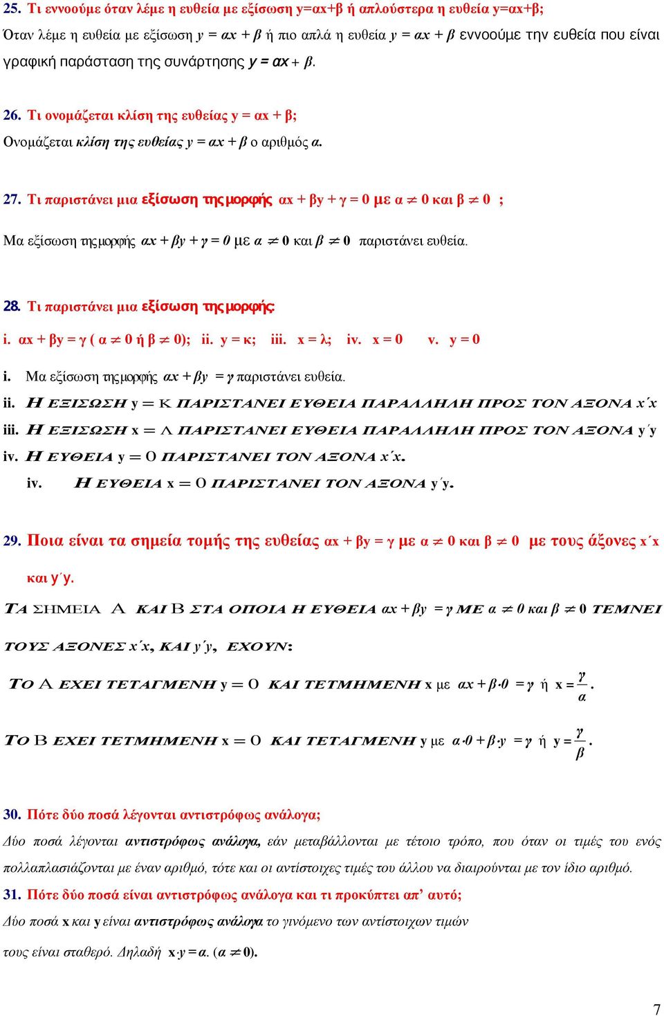 Τι παριστάνει μια εξίσωση της μορφής αx + βy + γ = 0 με α 0 και β 0 ; Μα εξίσωση της μορφής αx + βy + γ = 0 με α 0 και β 0 παριστάνει ευθεία. 8. Τι παριστάνει μια εξίσωση της μορφής: i.