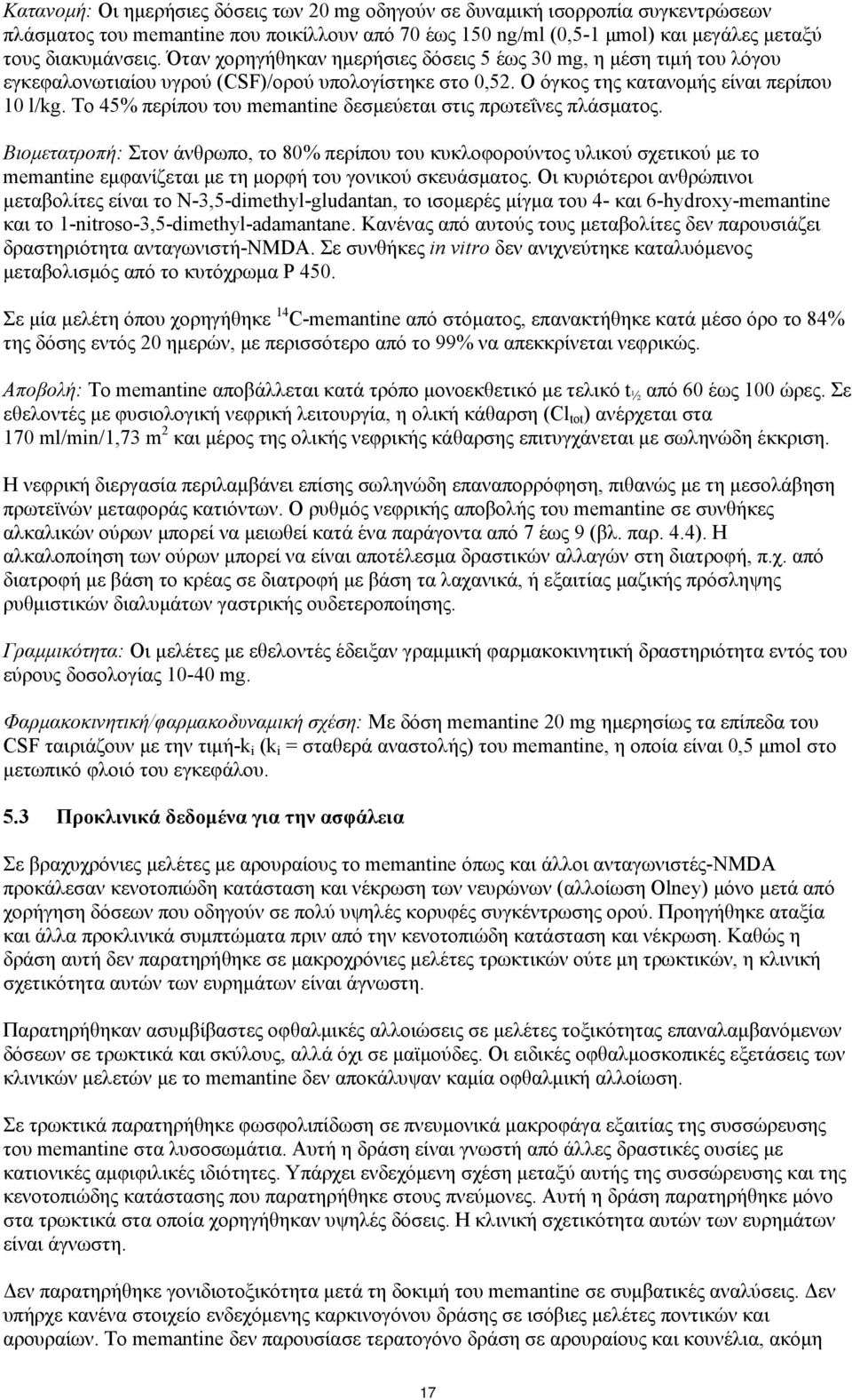 Το 45% περίπου του memantine δεσμεύεται στις πρωτεΐνες πλάσματος.