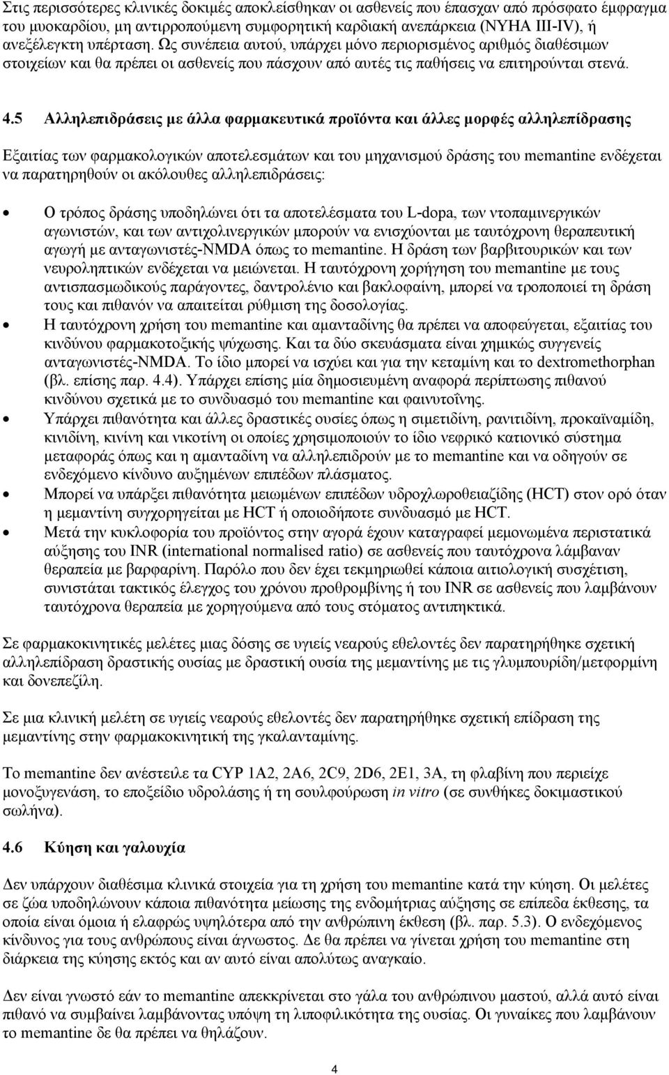 5 Αλληλεπιδράσεις με άλλα φαρμακευτικά προϊόντα και άλλες μορφές αλληλεπίδρασης Εξαιτίας των φαρμακολογικών αποτελεσμάτων και του μηχανισμού δράσης του memantine ενδέχεται να παρατηρηθούν οι