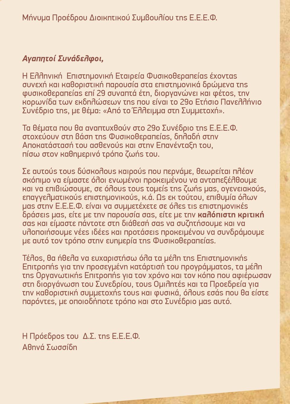 την κορωνίδα των εκδηλώσεων της που είναι το 29ο Ετήσιο Πανελλήνιο Συνέδριο της, με θέμα: «Από το Έλλειμμα στη Συμμετοχή». Τα θέματα που θα αναπτυχθούν στο 29ο Συνέδριο της Ε.Ε.Ε.Φ.