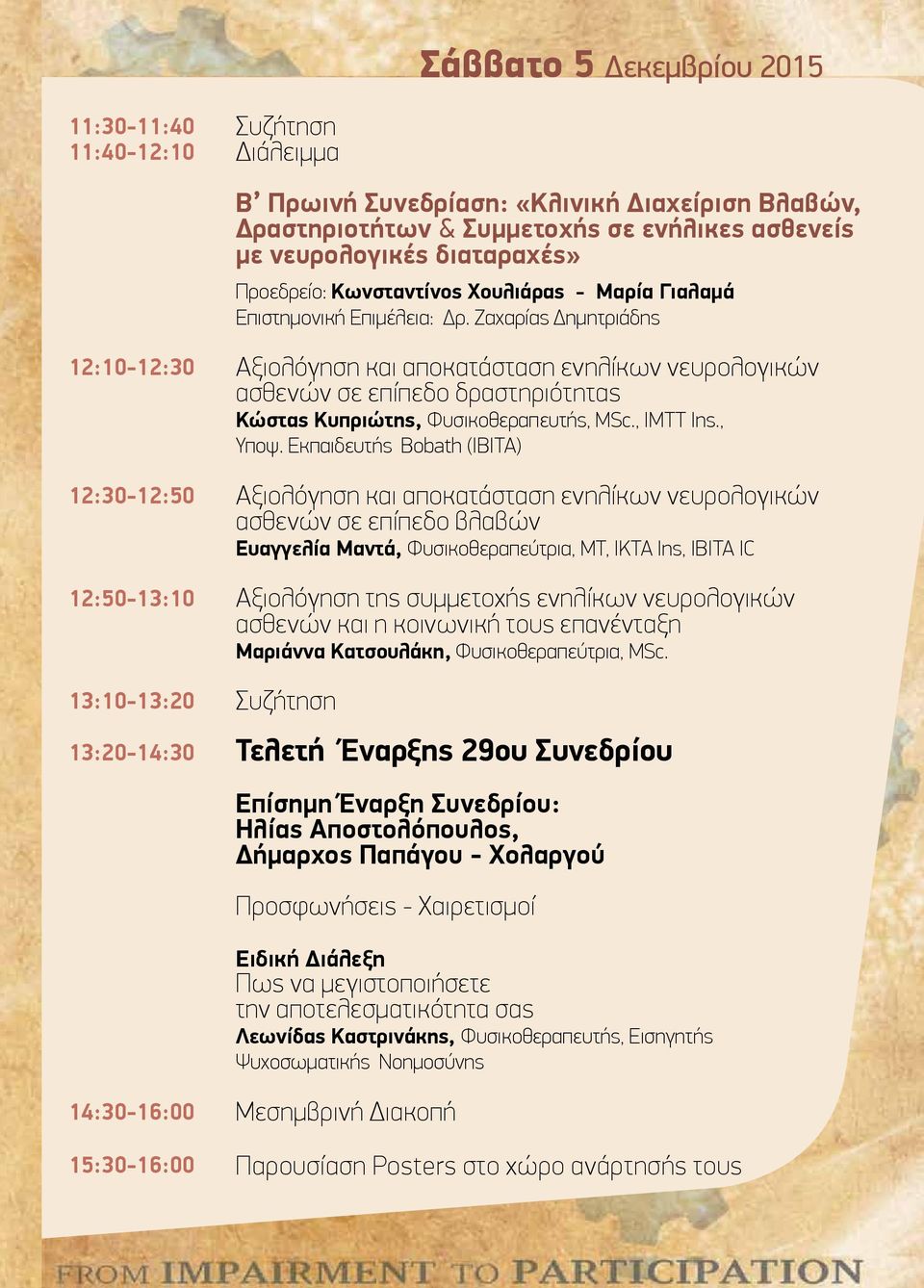 Ζαχαρίας Δημητριάδης 12:10-12:30 12:30-12:50 12:50-13:10 13:10-13:20 13:20-14:30 Αξιολόγηση και αποκατάσταση ενηλίκων νευρολογικών ασθενών σε επίπεδο δραστηριότητας Κώστας Κυπριώτης,