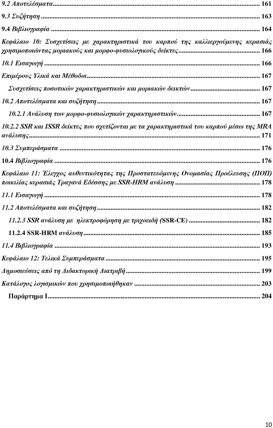 .. 166 Δπηκέξνπο Υιηθά θαη Μέζνδνη... 167 Σπζρεηίζεηο πνζνηηθώλ ραξαθηεξηζηηθώλ θαη κνξηαθώλ δεηθηώλ... 167 10.2 Απνηειέζκαηα θαη ζπδήηεζε... 167 10.2.1 Αλάιπζε ησλ κνξθν-θπζηνινγηθώλ ραξαθηεξηζηηθώλ.