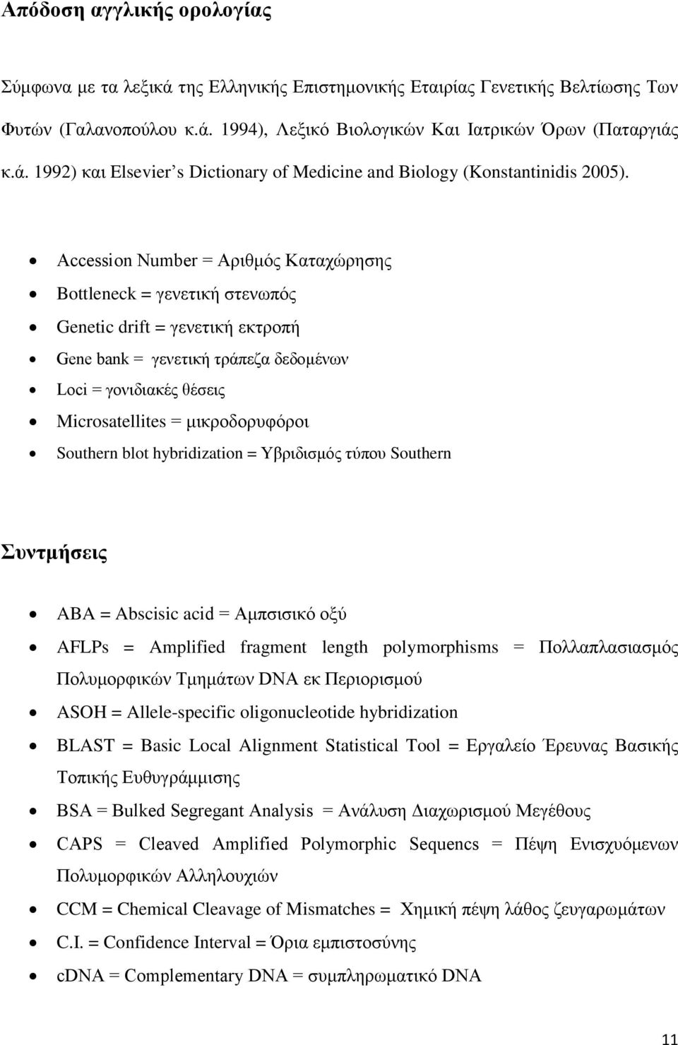 Southern blot hybridization = Τβξηδηζκφο ηχπνπ Southern πληκήζεηο ABA = Abscisic acid = Ακπζηζηθφ νμχ AFLPs = Amplified fragment length polymorphisms = Πνιιαπιαζηαζκφο Πνιπκνξθηθψλ Σκεκάησλ DNA εθ