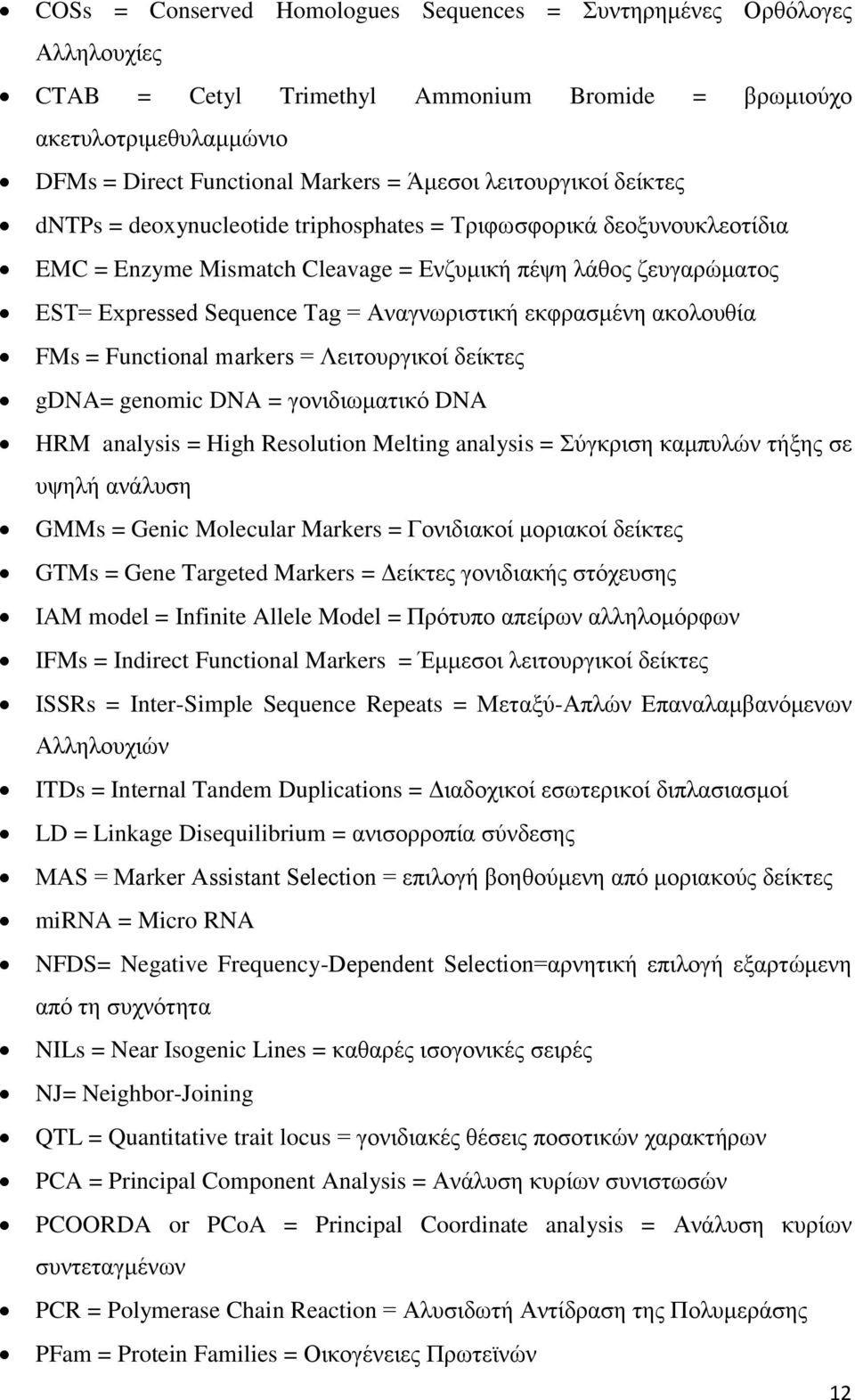 Αλαγλσξηζηηθή εθθξαζκέλε αθνινπζία FMs = Functional markers = Λεηηνπξγηθνί δείθηεο gdna= genomic DNA = γνληδησκαηηθφ DNA HRM analysis = High Resolution Melting analysis = χγθξηζε θακππιψλ ηήμεο ζε