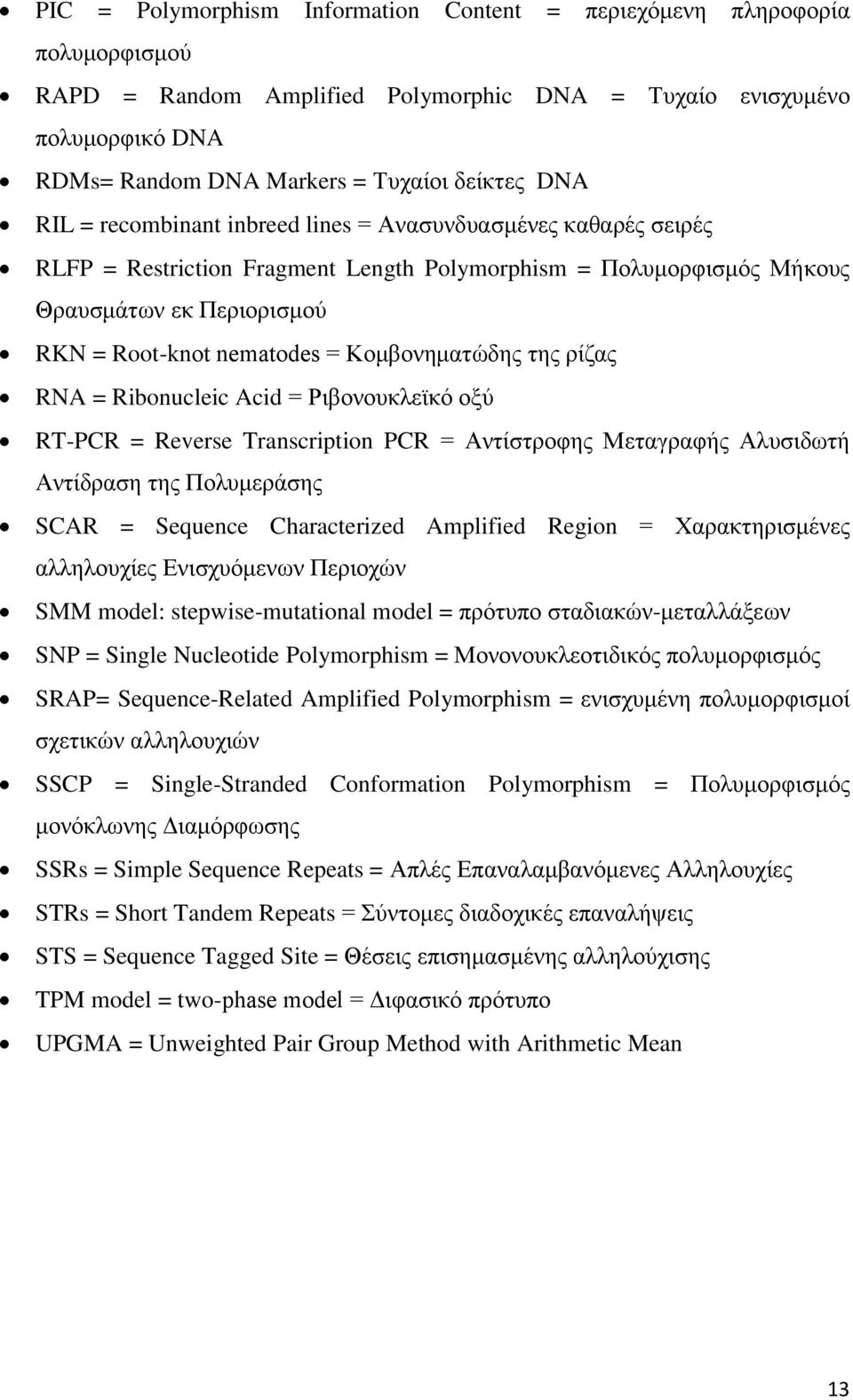 Κνκβνλεκαηψδεο ηεο ξίδαο RNA = Ribonucleic Acid = Ρηβνλνπθιετθφ νμχ RT-PCR = Reverse Transcription PCR = Αληίζηξνθεο Μεηαγξαθήο Αιπζηδσηή Αληίδξαζε ηεο Πνιπκεξάζεο SCAR = Sequence Characterized