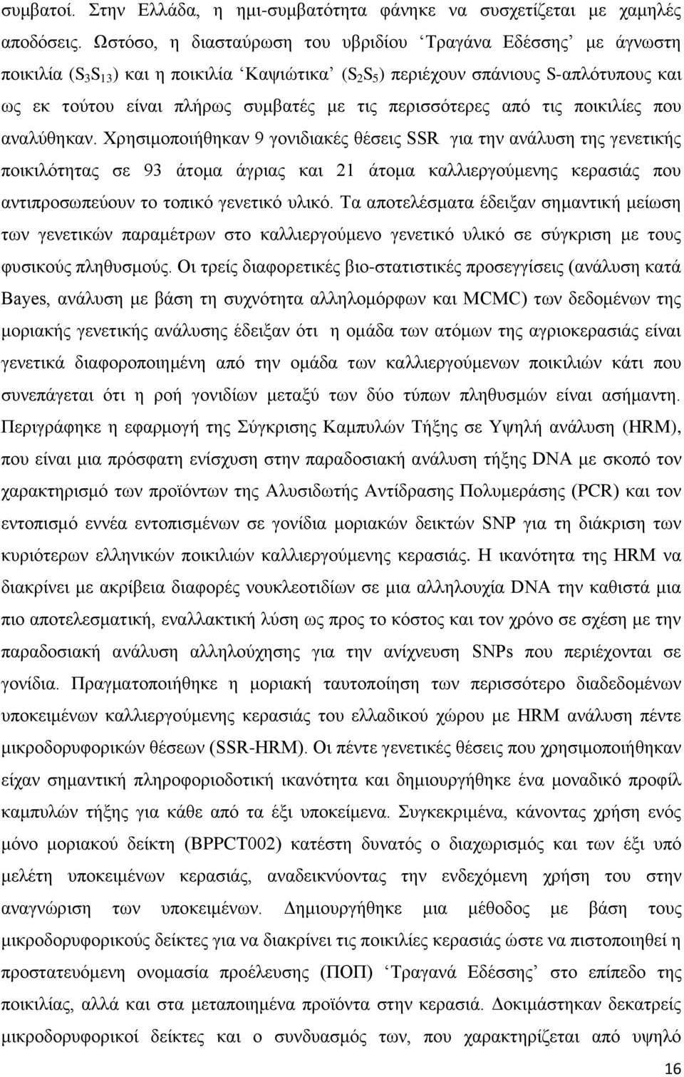 πεξηζζφηεξεο απφ ηηο πνηθηιίεο πνπ αλαιχζεθαλ.