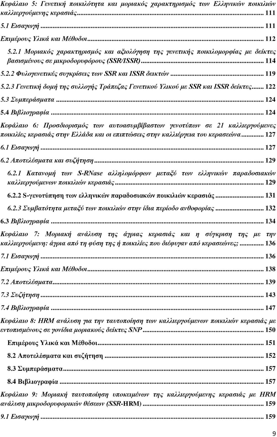 .. 122 5.3 Σπκπεξάζκαηα... 124 5.4 Βηβιηνγξαθία.