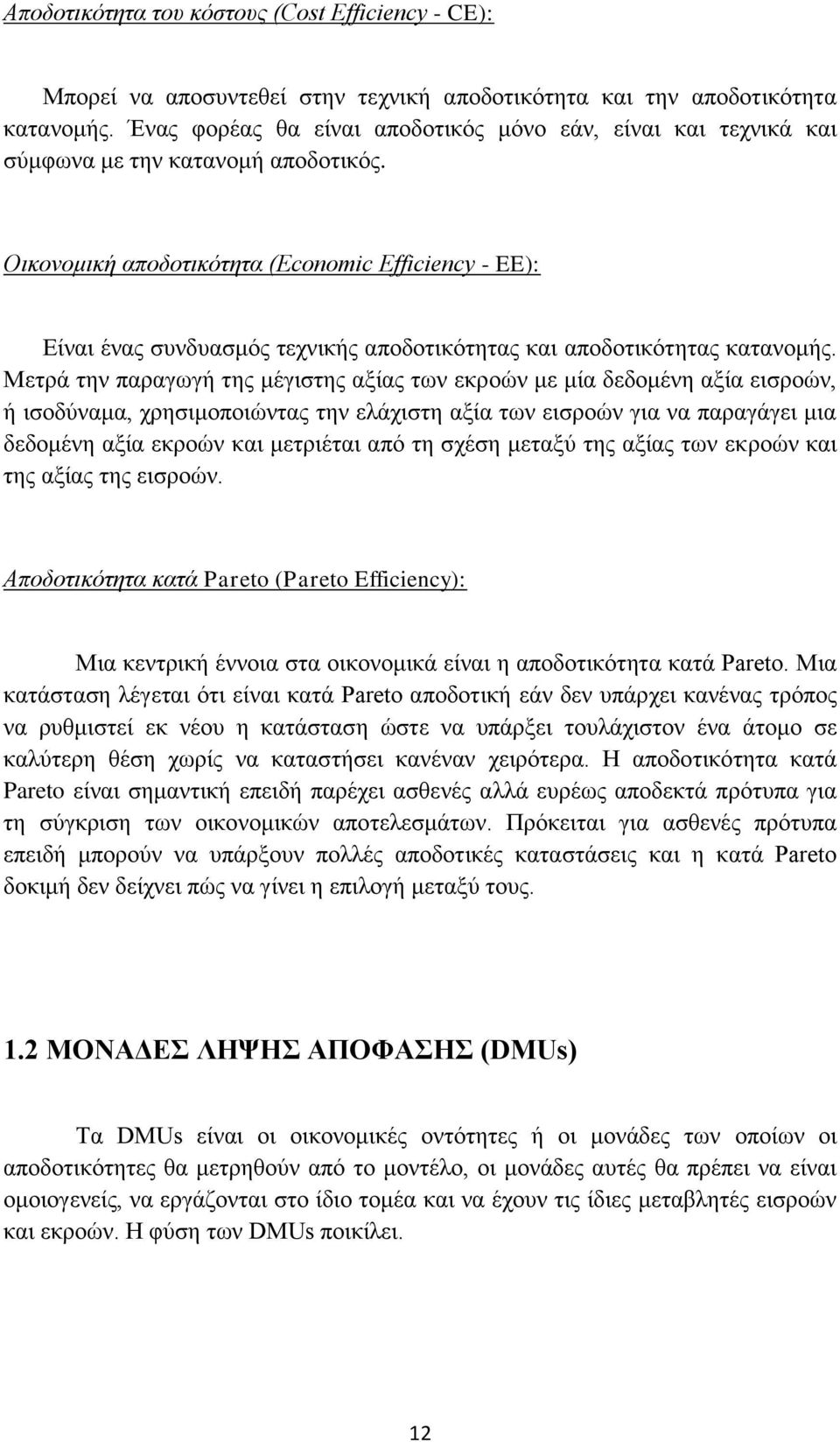 Οικονομική αποδοτικότητα (Economic Efficiency - EE): Είναι ένας συνδυασμός τεχνικής αποδοτικότητας και αποδοτικότητας κατανομής.