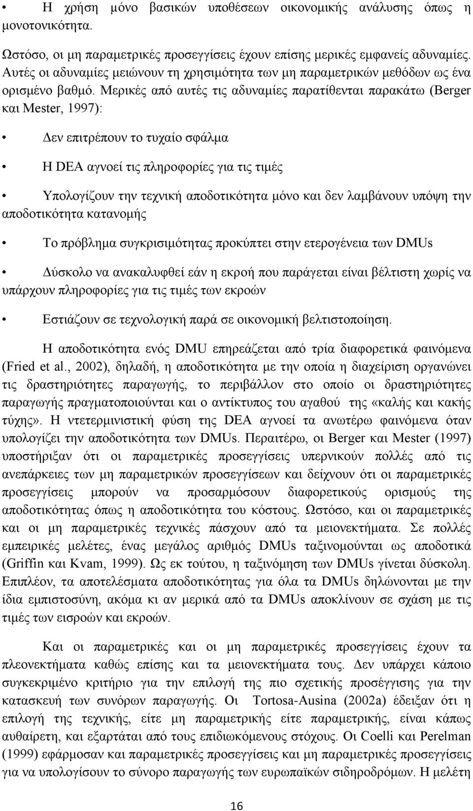 Μερικές από αυτές τις αδυναμίες παρατίθενται παρακάτω (Berger και Mester, 1997): Δεν επιτρέπουν το τυχαίο σφάλμα Η DEA αγνοεί τις πληροφορίες για τις τιμές Υπολογίζουν την τεχνική αποδοτικότητα μόνο