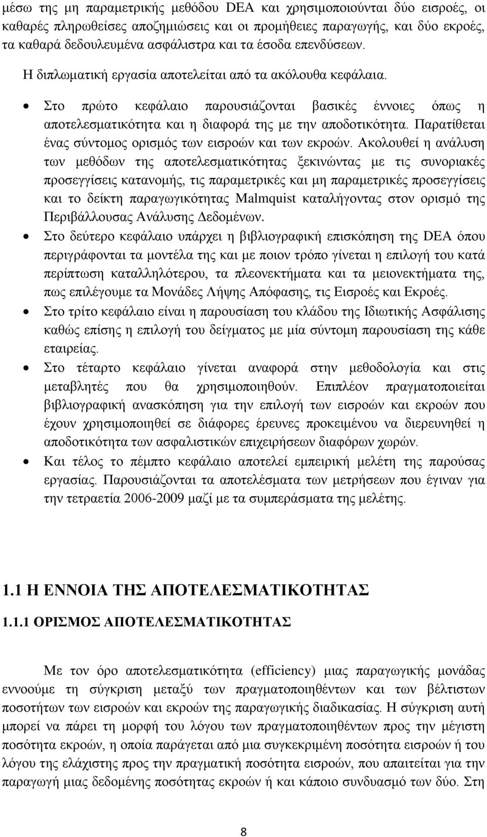 Παρατίθεται ένας σύντομος ορισμός των εισροών και των εκροών.