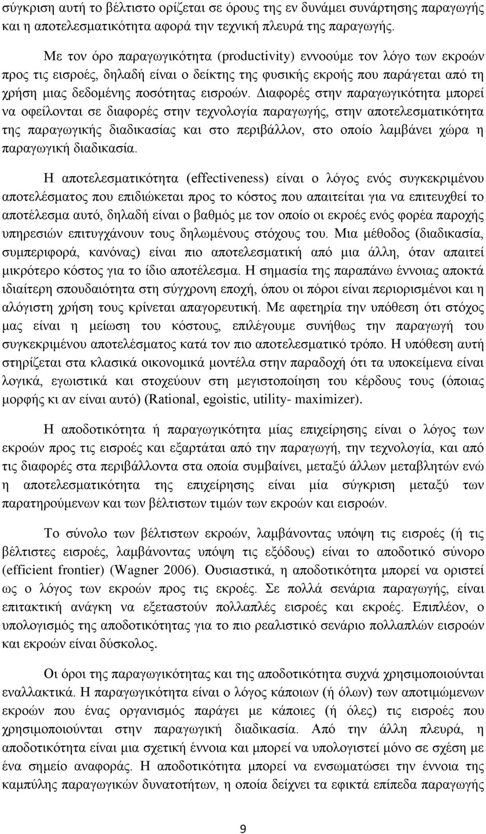 Διαφορές στην παραγωγικότητα μπορεί να οφείλονται σε διαφορές στην τεχνολογία παραγωγής, στην αποτελεσματικότητα της παραγωγικής διαδικασίας και στο περιβάλλον, στο οποίο λαμβάνει χώρα η παραγωγική