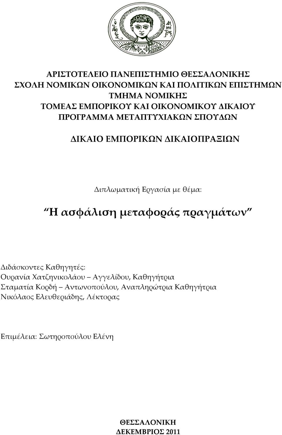 με θέμα: Η ασφάλιση μεταφοράς πραγμάτων Διδάσκοντες Καθηγητές: Ουρανία Χατζηνικολάου Αγγελίδου, Καθηγήτρια Σταματία