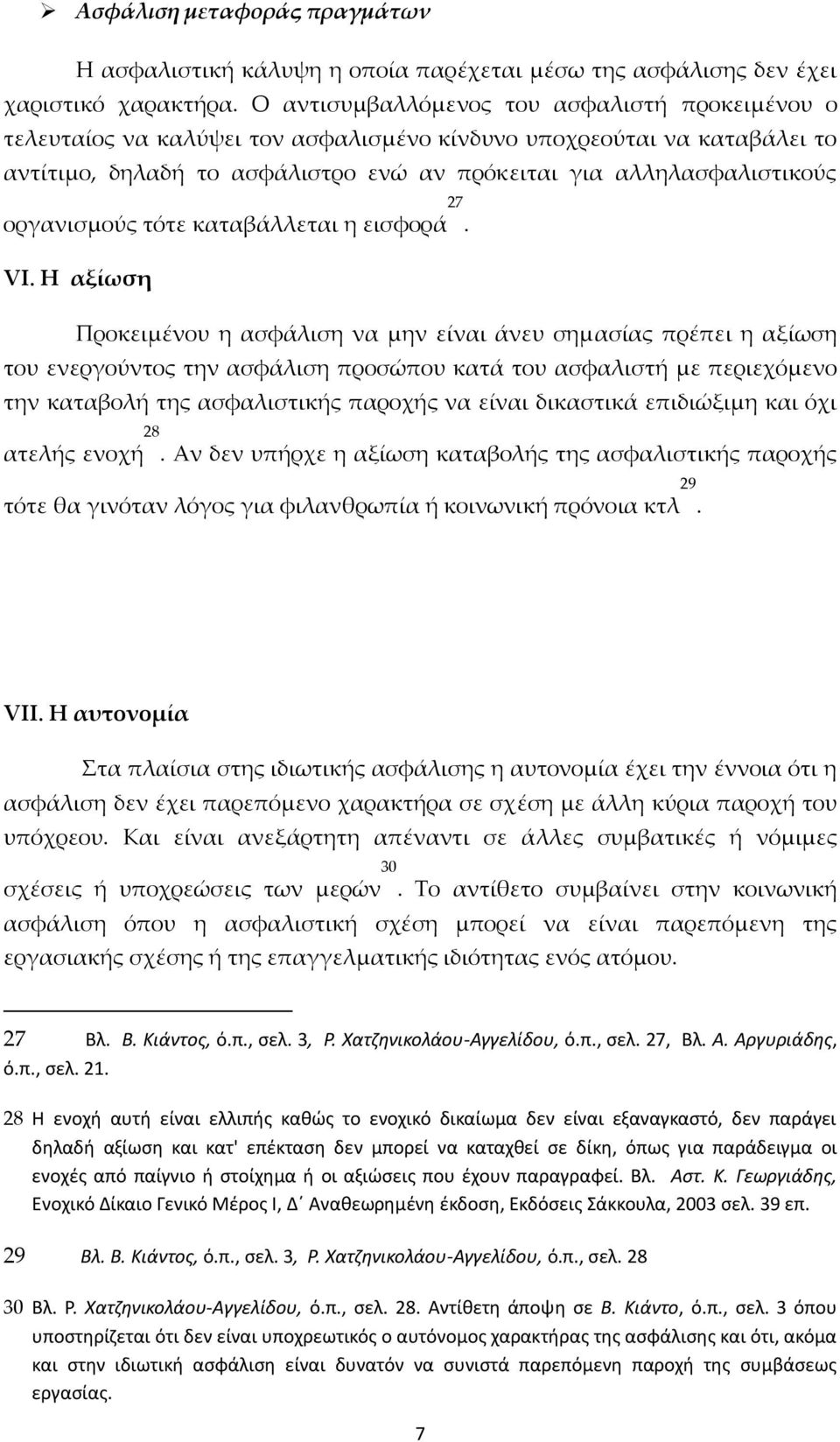 οργανισμούς τότε καταβάλλεται η εισφορά. VI.