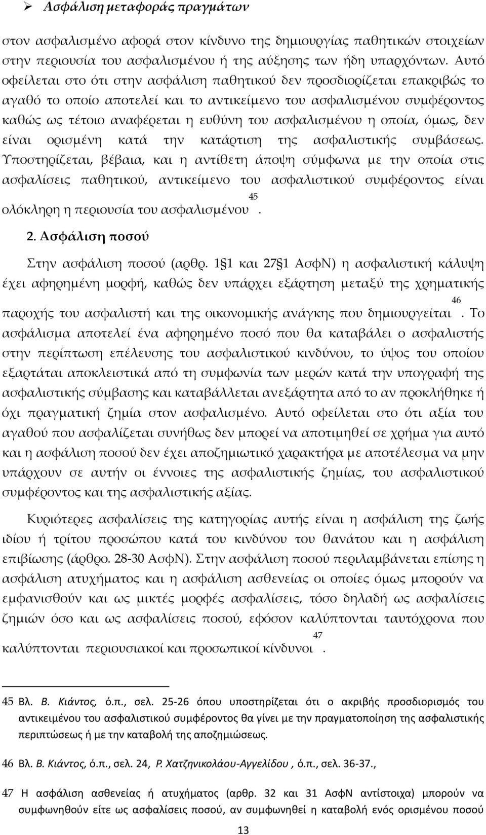 ασφαλισμένου η οποία, όμως, δεν είναι ορισμένη κατά την κατάρτιση της ασφαλιστικής συμβάσεως.