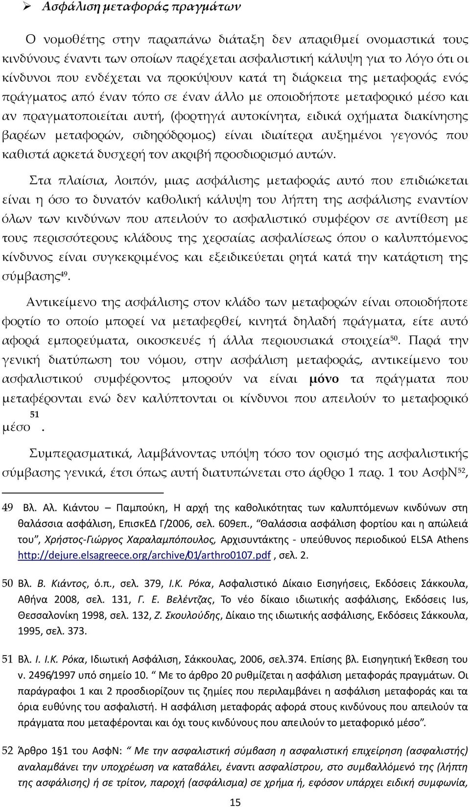 ιδιαίτερα αυξημένοι γεγονός που καθιστά αρκετά δυσχερή τον ακριβή προσδιορισμό αυτών.