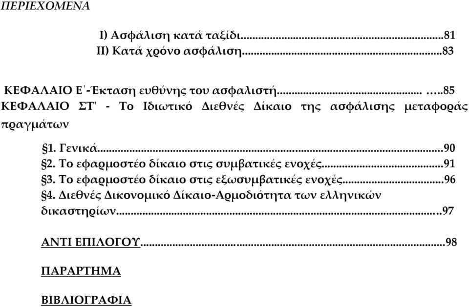 ....85 ΚΕΦΑΛΑΙΟ ΣΤ' - Το Ιδιωτικό Διεθνές Δίκαιο της ασφάλισης μεταφοράς πραγμάτων 1. Γενικά...90 2.