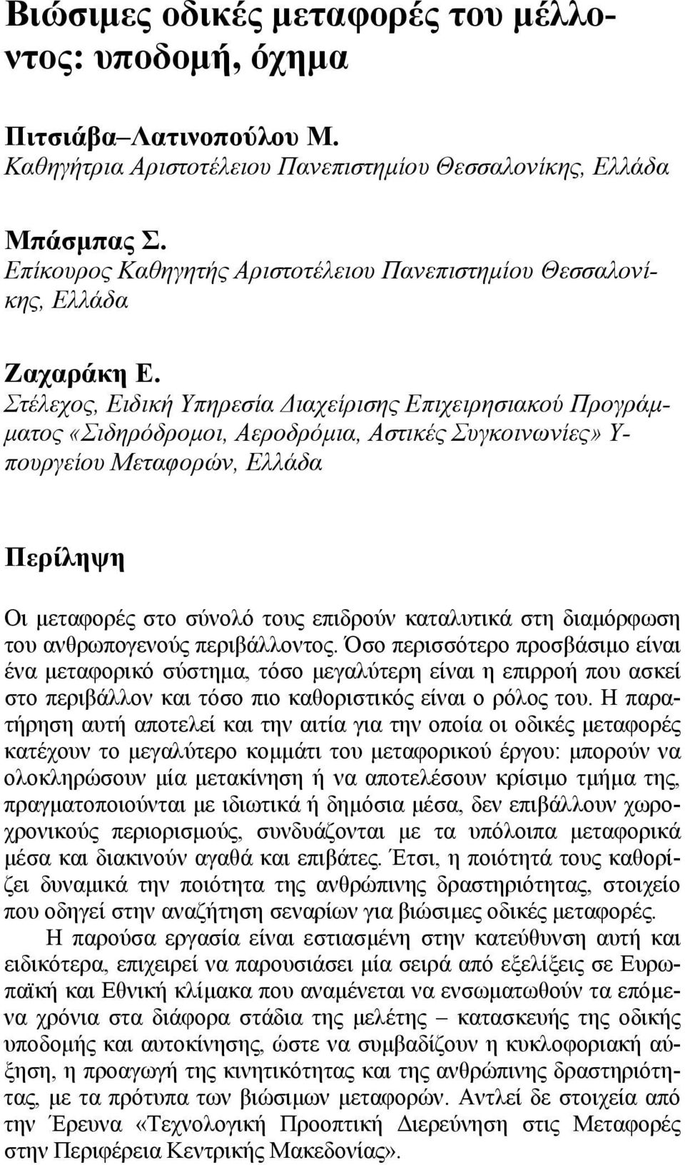 Στέλεχος, Ειδική Υπηρεσία Διαχείρισης Επιχειρησιακού Προγράμματος «Σιδηρόδρομοι, Αεροδρόμια, Αστικές Συγκοινωνίες» Υ- πουργείου Μεταφορών, Ελλάδα Περίληψη Οι μεταφορές στο σύνολό τους επιδρούν