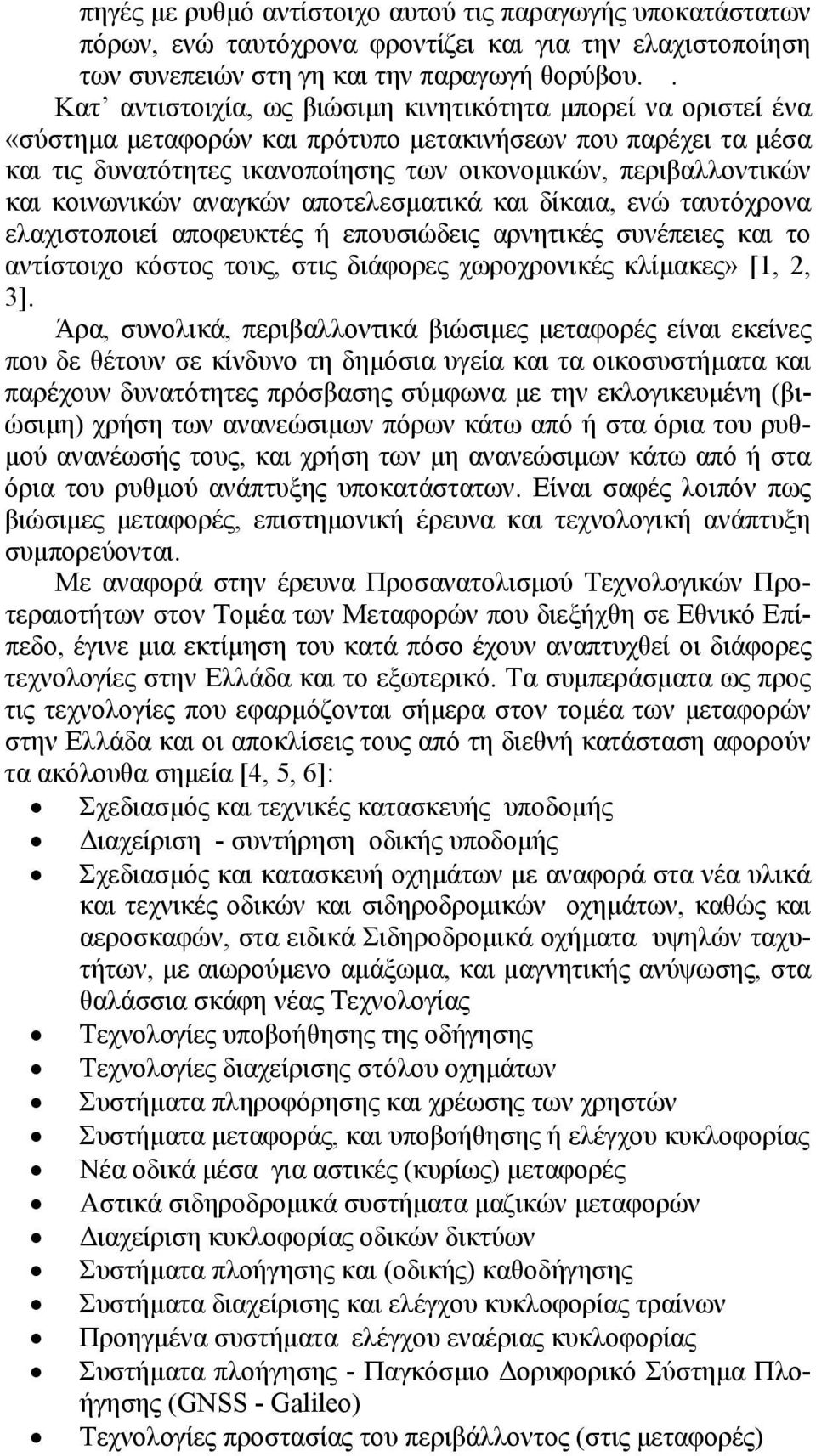 κοινωνικών αναγκών αποτελεσματικά και δίκαια, ενώ ταυτόχρονα ελαχιστοποιεί αποφευκτές ή επουσιώδεις αρνητικές συνέπειες και το αντίστοιχο κόστος τους, στις διάφορες χωροχρονικές κλίμακες» [1, 2, 3].