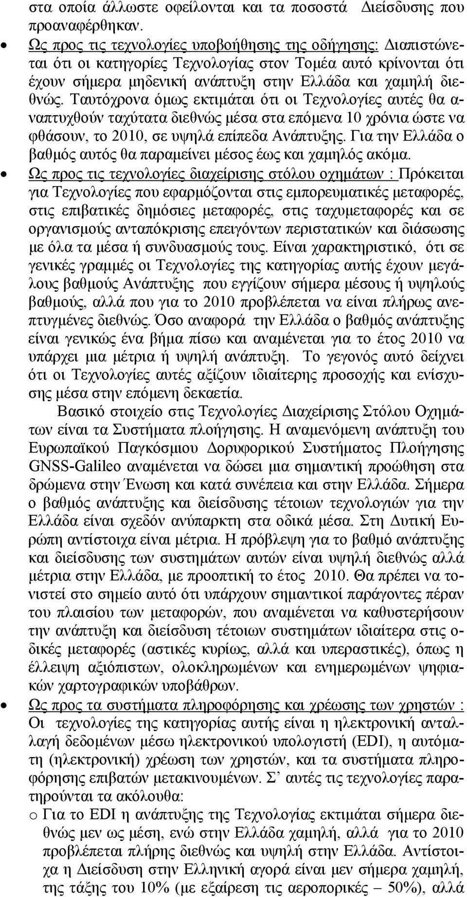 Ταυτόχρονα όμως εκτιμάται ότι οι Τεχνολογίες αυτές θα α- ναπτυχθούν ταχύτατα διεθνώς μέσα στα επόμενα 10 χρόνια ώστε να φθάσουν, το 2010, σε υψηλά επίπεδα Ανάπτυξης.