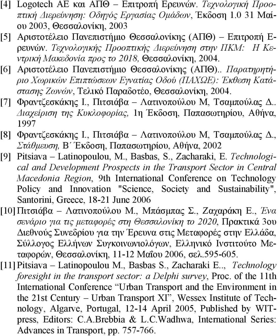 Τεχνολογικής Προοπτικής Διερεύνηση στην ΠΚΜ: Η Κεντρική Μακεδονία προς το 2018, Θεσσαλονίκη, 2004. [6] Αριστοτέλειο Πανεπιστήμιο Θεσσαλονίκης (ΑΠΘ).