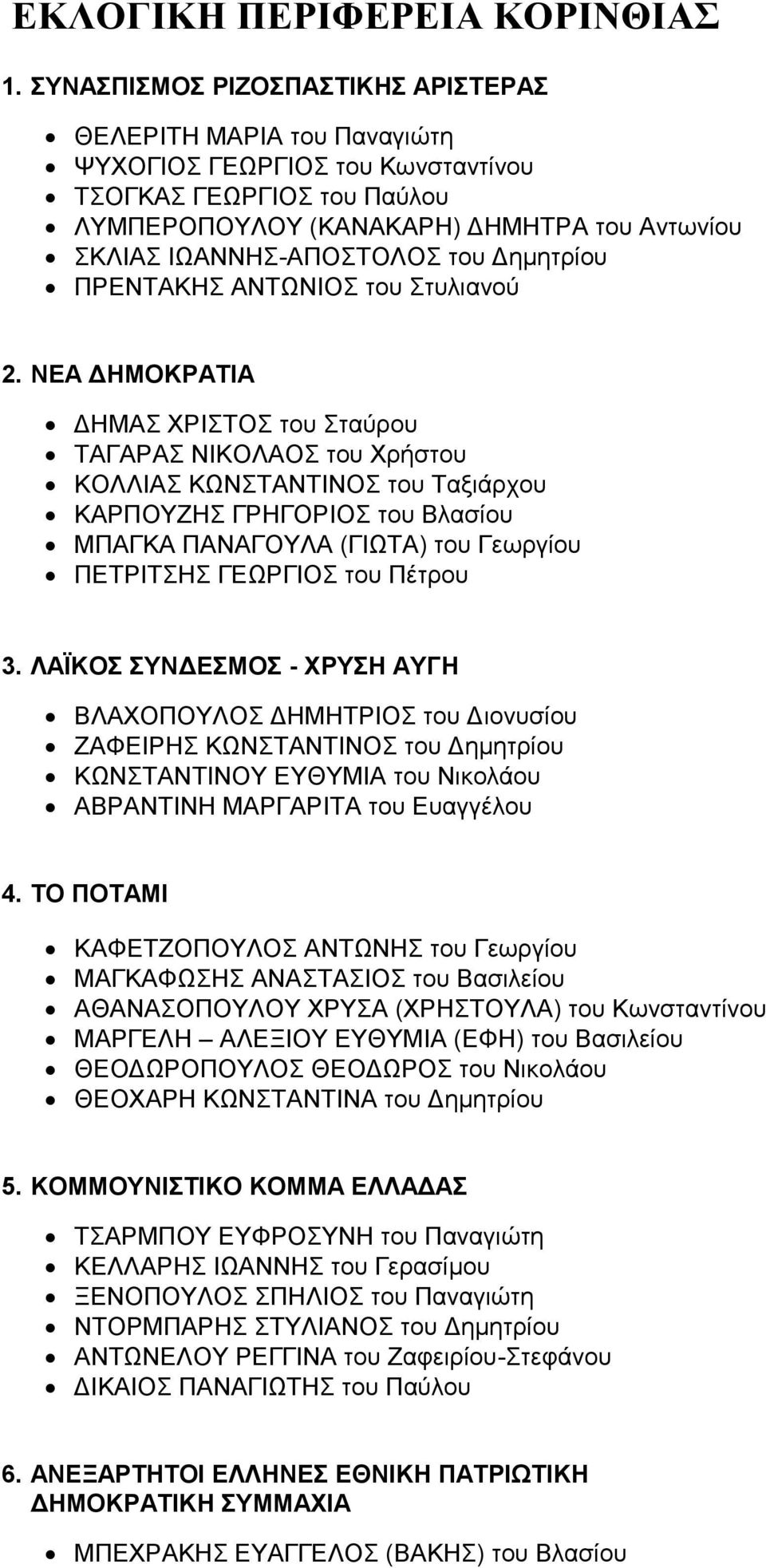 Δημητρίου ΠΡΕΝΤΑΚΗΣ ΑΝΤΩΝΙΟΣ του Στυλιανού 2.