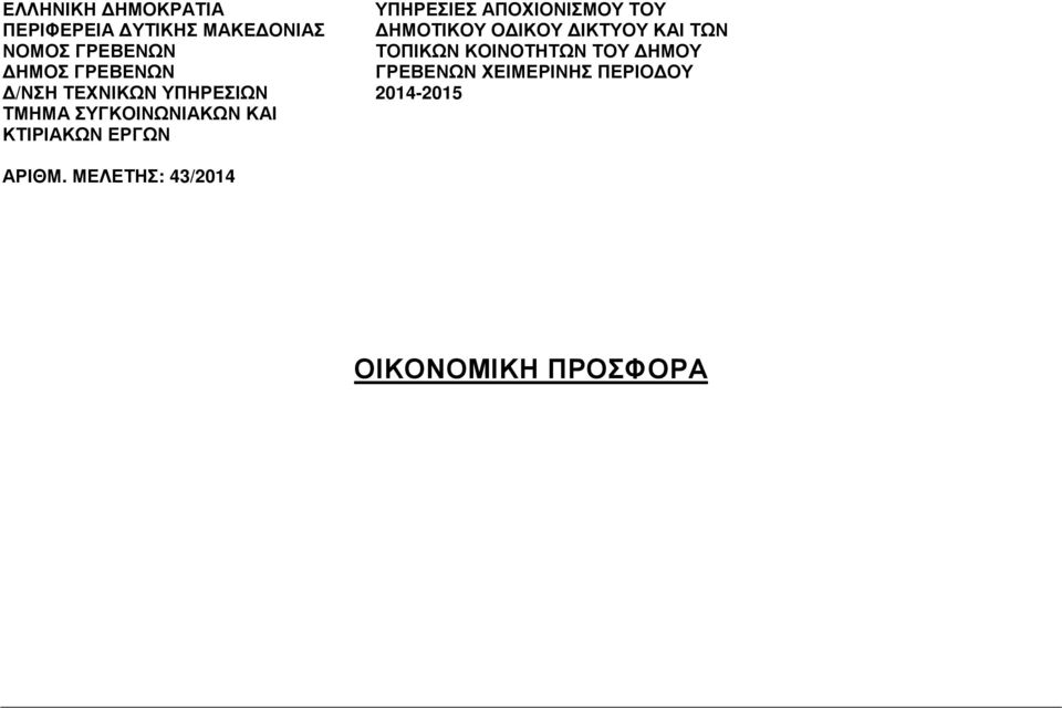 ΥΠΗΡΕΣΙΕΣ ΤΟΥ ΗΜΟΤΙΚΟΥ Ο ΙΚΟΥ ΙΚΤΥΟΥ ΚΑΙ ΤΩΝ ΤΟΠΙΚΩΝ ΚΟΙΝΟΤΗΤΩΝ ΤΟΥ ΗΜΟΥ