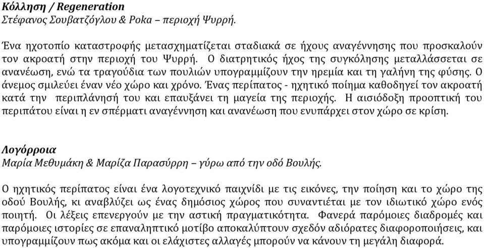 Ένας περίπατος - ηχητικό ποίημα καθοδηγεί τον ακροατή κατά την περιπλάνησή του και επαυξάνει τη μαγεία της περιοχής.