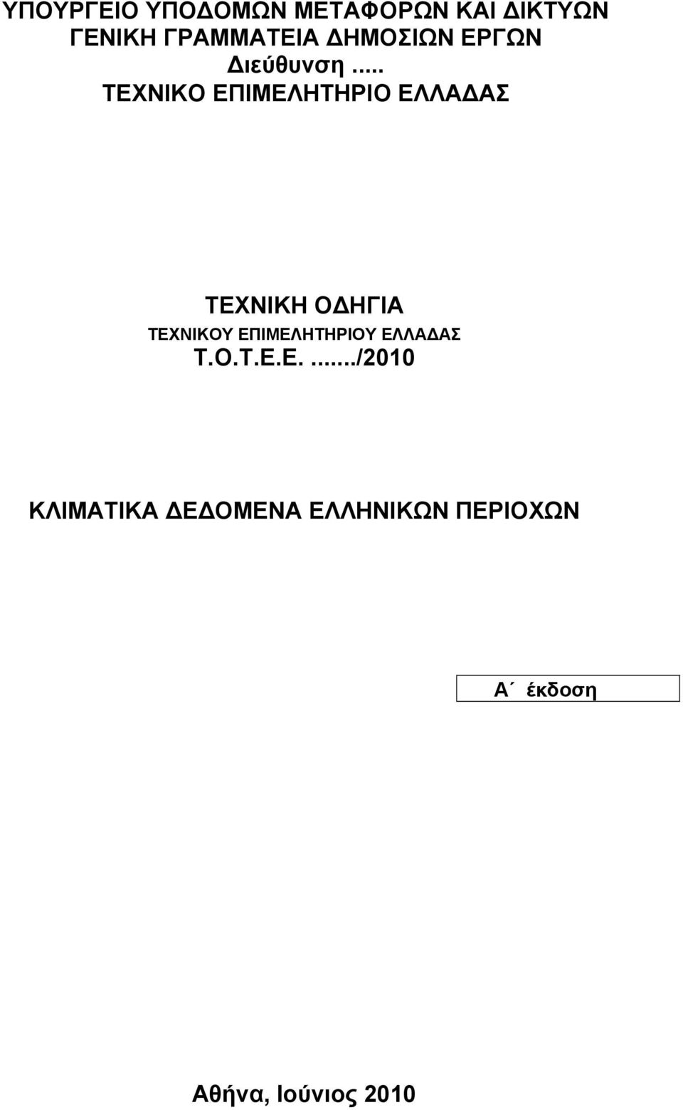 .. ΤΕΧΝΙΚΟ ΕΠΙΜΕΛΗΤΗΡΙΟ ΕΛΛΑΔΑΣ ΤΕΧΝΙΚΗ ΟΔΗΓΙΑ ΤΕΧΝΙΚΟΥ