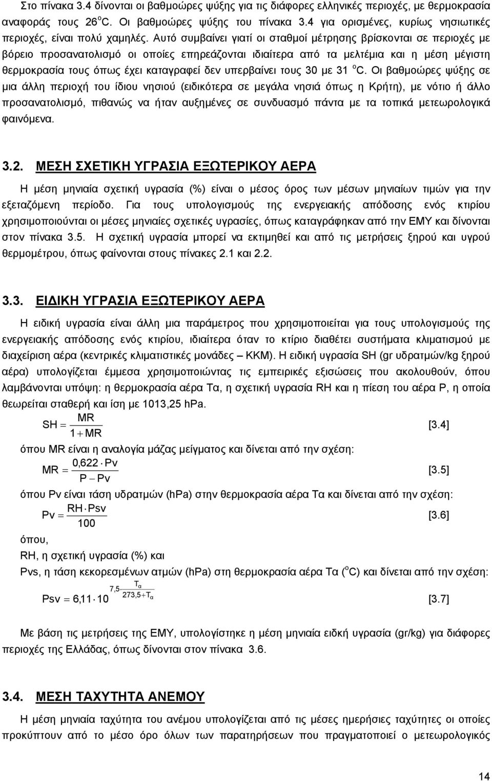 Αυτό συμβαίνει γιατί οι σταθμοί μέτρησης βρίσκονται σε περιοχές με βόρειο προσανατολισμό οι οποίες επηρεάζονται ιδιαίτερα από τα μελτέμια και η μέση μέγιστη θερμοκρασία τους όπως έχει καταγραφεί δεν