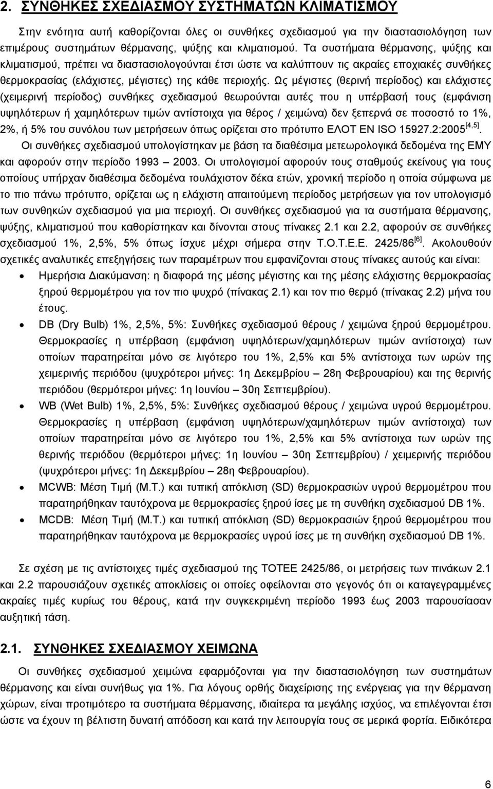 Ως μέγιστες (θερινή περίοδος) και ελάχιστες (χειμερινή περίοδος) συνθήκες σχεδιασμού θεωρούνται αυτές που η υπέρβασή τους (εμφάνιση υψηλότερων ή χαμηλότερων τιμών αντίστοιχα για θέρος / χειμώνα) δεν