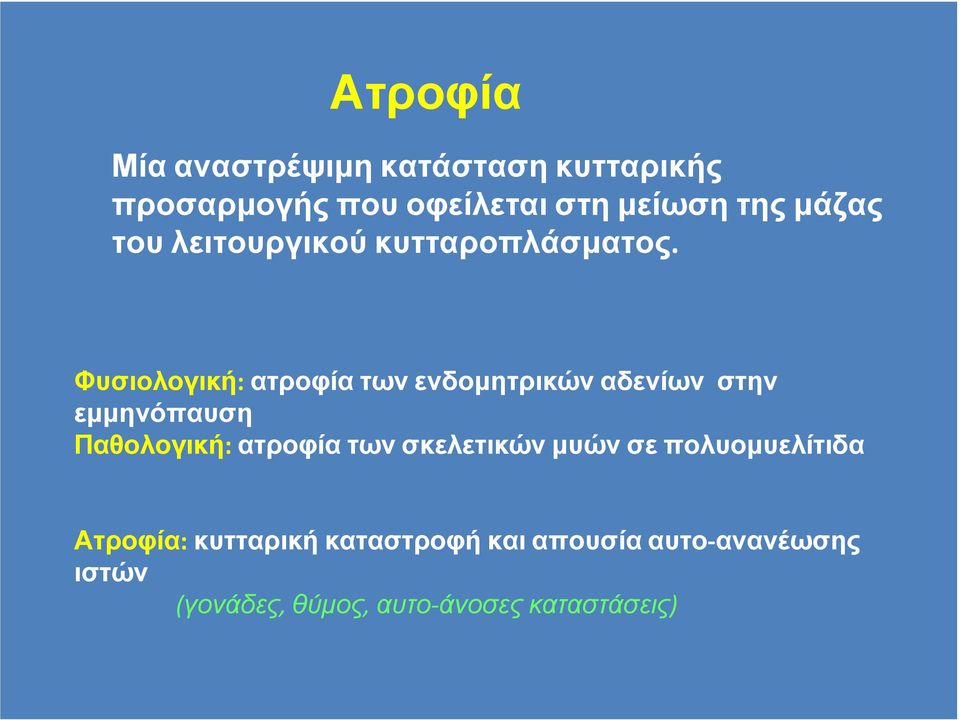 Φυσιολογική: ατροφία των ενδοµητρικών αδενίων στην εµµηνόπαυση Παθολογική: ατροφία των