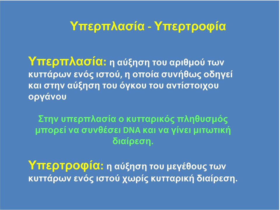 υπερπλασία ο κυτταρικός πληθυσµός µπορεί να συνθέσει DNA και να γίνει µιτωτική