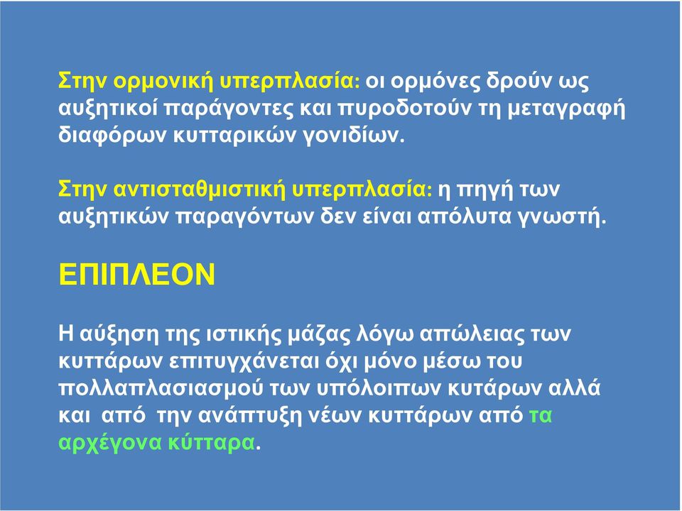 Στην αντισταθµιστική υπερπλασία: η πηγή των αυξητικών παραγόντων δεν είναι απόλυτα γνωστή.