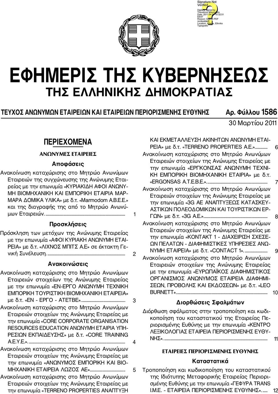 ΜΑΡΑ ΔΟΜΙΚΑ ΥΛΙΚΑ» με δ.τ. «Marmodom A.B.E.E.» και της διαγραφής της από το Μητρώο Ανωνύ μων Εταιρειών.