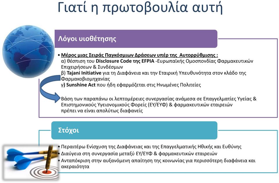 λεπτομέρειες συνεργασίας ανάμεσα σε Επαγγελματίες Υγείας & Επιστημονικούς Υγειονομικούς Φορείς (ΕΥ/ΕΥΦ) & φαρμακευτικών εταιρειών πρέπει να είναι απολύτως διαφανείς Στόχοι Περαιτέρω Ενίσχυση της