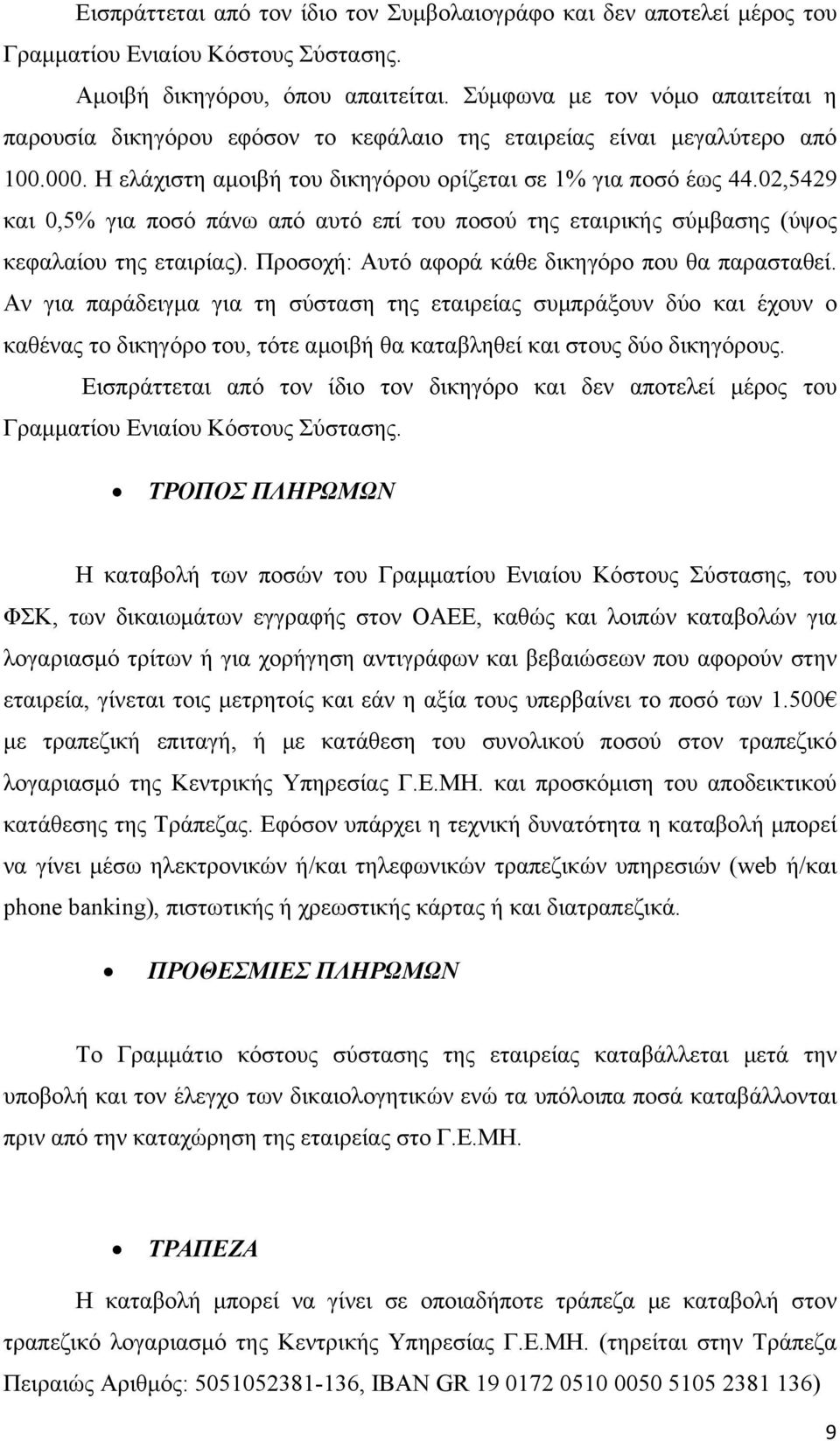 02,5429 και 0,5% για ποσό πάνω από αυτό επί του ποσού της εταιρικής σύμβασης (ύψος κεφαλαίου της εταιρίας). Προσοχή: Αυτό αφορά κάθε δικηγόρο που θα παρασταθεί.