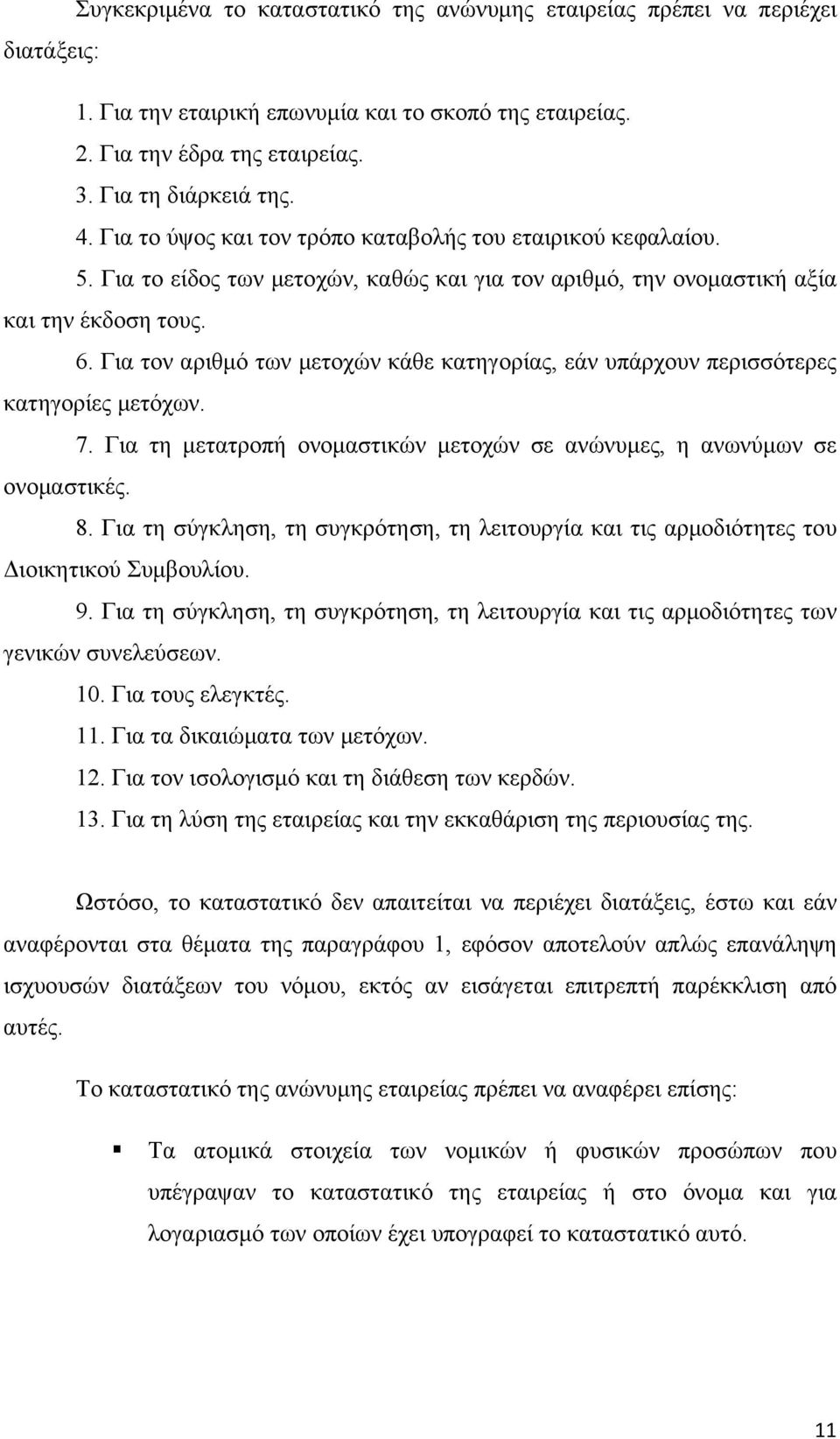 Για τον αριθμό των μετοχών κάθε κατηγορίας, εάν υπάρχουν περισσότερες κατηγορίες μετόχων. 7. Για τη μετατροπή ονομαστικών μετοχών σε ανώνυμες, η ανωνύμων σε ονομαστικές. 8.