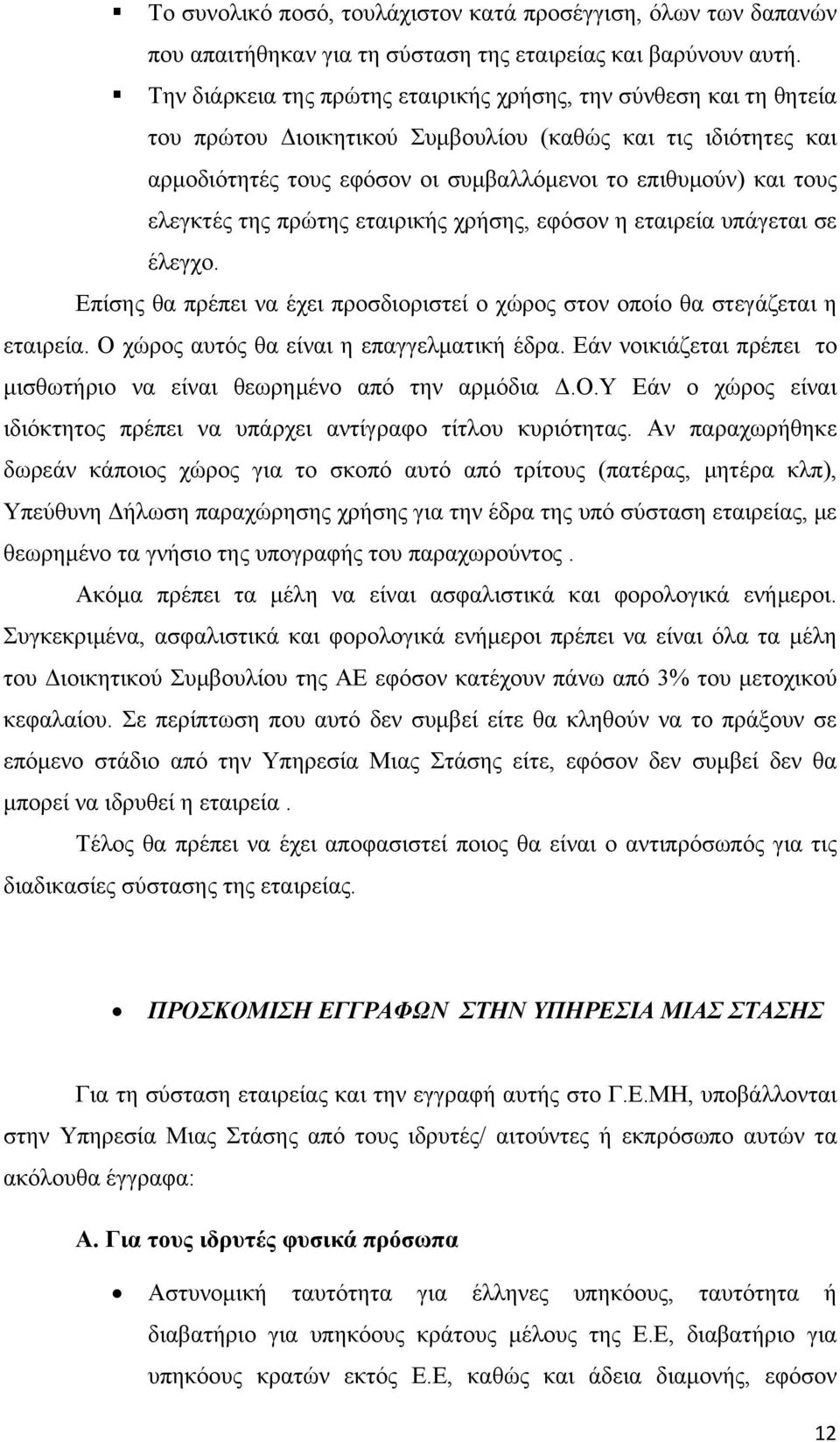 ελεγκτές της πρώτης εταιρικής χρήσης, εφόσον η εταιρεία υπάγεται σε έλεγχο. Επίσης θα πρέπει να έχει προσδιοριστεί ο χώρος στον οποίο θα στεγάζεται η εταιρεία.