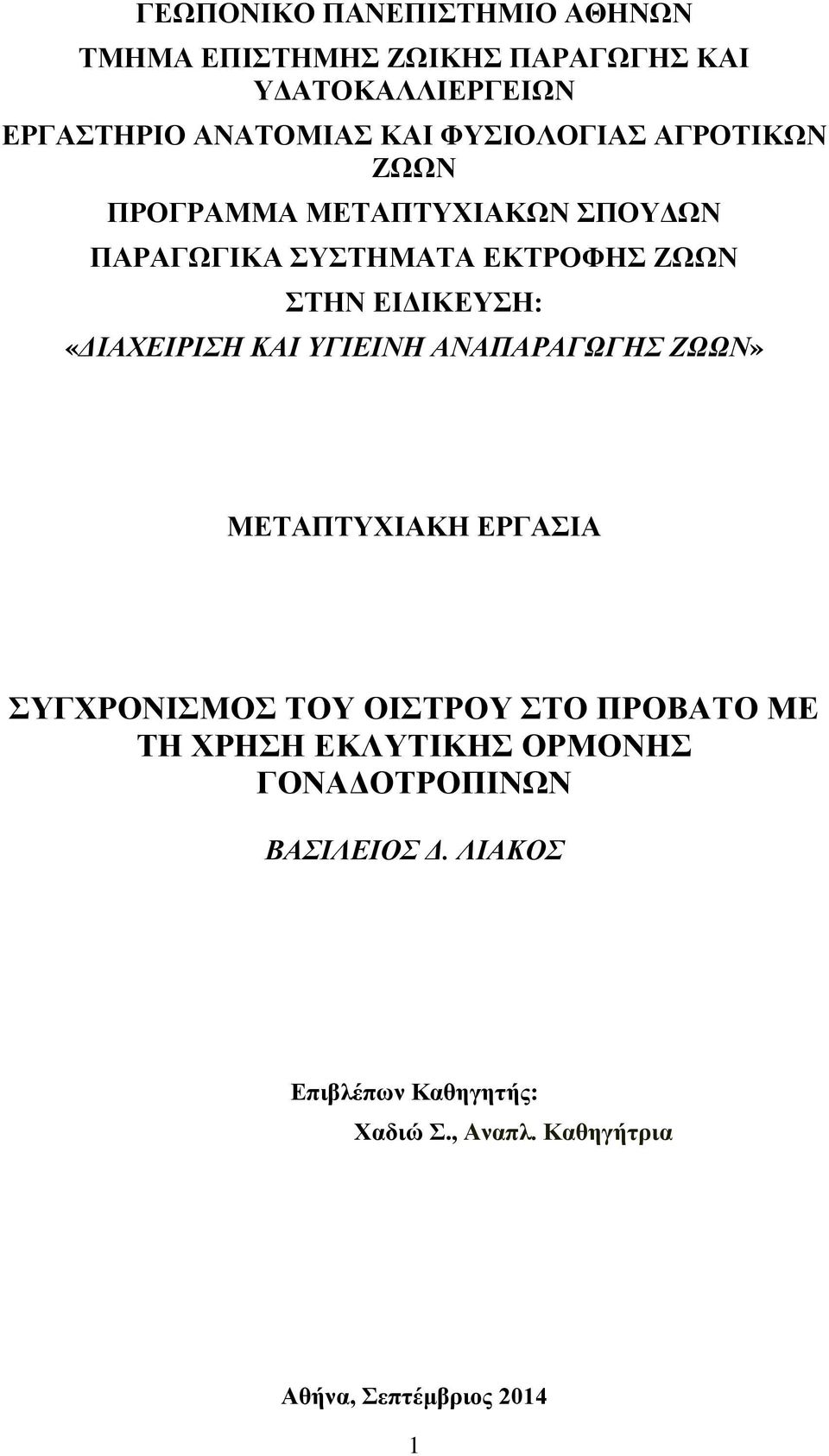 «ΔΙΑΧΕΙΡΙΣΗ ΚΑΙ ΥΓΙΕΙΝΗ ΑΝΑΠΑΡΑΓΩΓΗΣ ΖΩΩΝ» ΜΕΤΑΠΤΥΧΙΑΚΗ ΕΡΓΑΣΙΑ ΣΥΓΧΡΟΝΙΣΜΟΣ ΤΟΥ ΟΙΣΤΡΟΥ ΣΤΟ ΠΡΟΒΑΤΟ ΜΕ ΤΗ ΧΡΗΣΗ