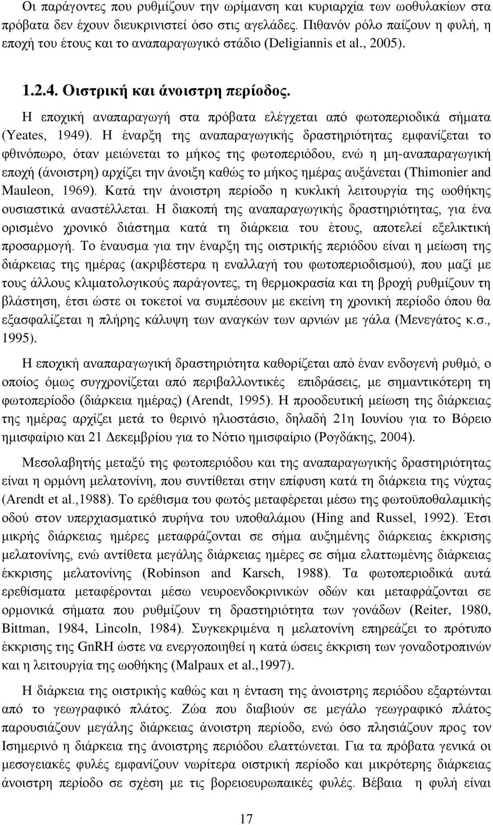 Η εποχική αναπαραγωγή στα πρόβατα ελέγχεται από φωτοπεριοδικά σήματα (Yeates, 1949).