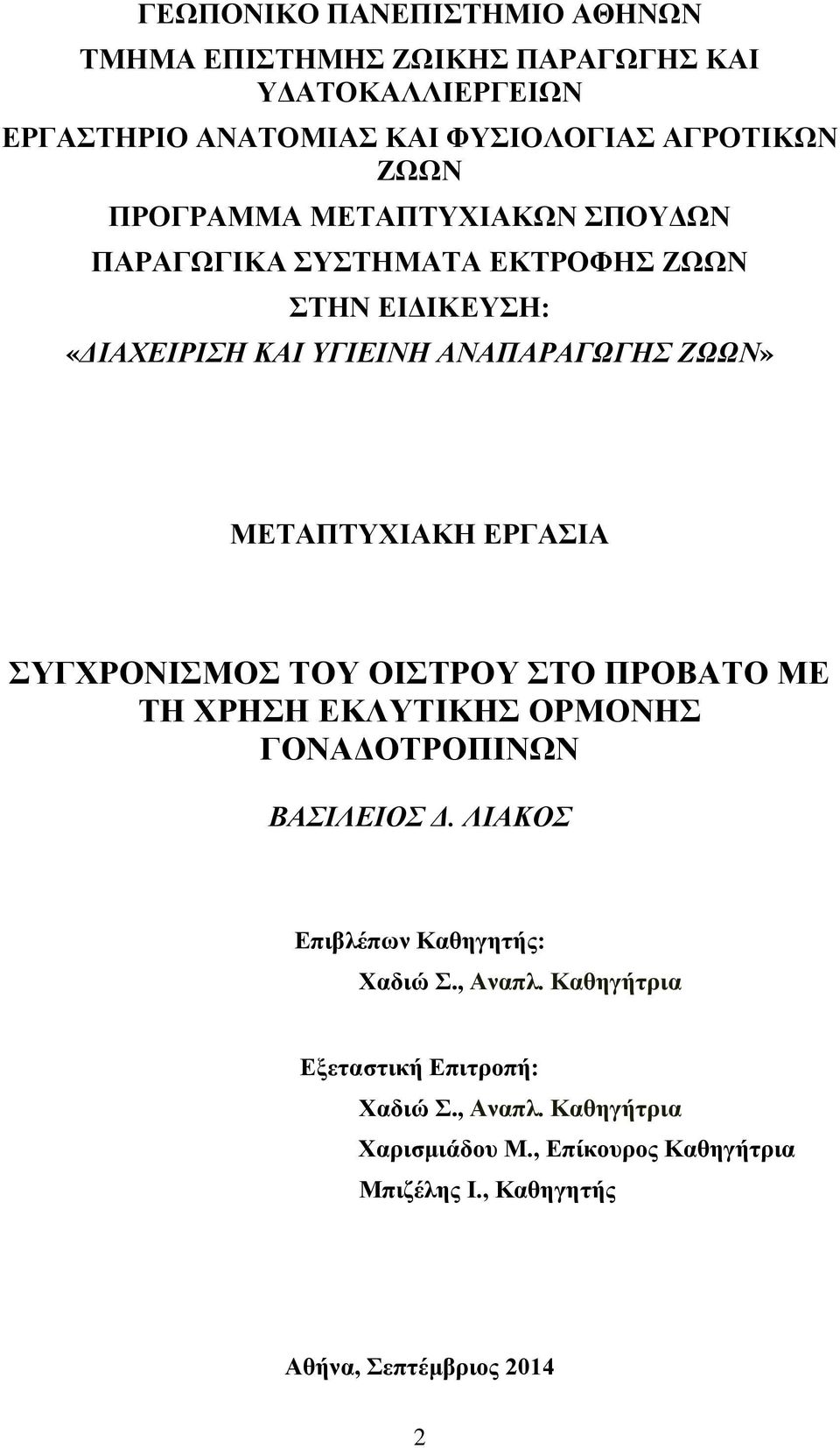 ΕΡΓΑΣΙΑ ΣΥΓΧΡΟΝΙΣΜΟΣ ΤΟΥ ΟΙΣΤΡΟΥ ΣΤΟ ΠΡΟΒΑΤΟ ΜΕ ΤΗ ΧΡΗΣΗ ΕΚΛΥΤΙΚΗΣ ΟΡΜΟΝΗΣ ΓΟΝΑΔΟΤΡΟΠΙΝΩΝ ΒΑΣΙΛΕΙΟΣ Δ. ΛΙΑΚΟΣ Επιβλέπων Καθηγητής: Χαδιώ Σ.