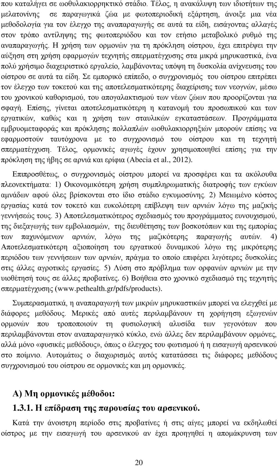 αντίληψης της φωτοπεριόδου και τον ετήσιο μεταβολικό ρυθμό της αναπαραγωγής.