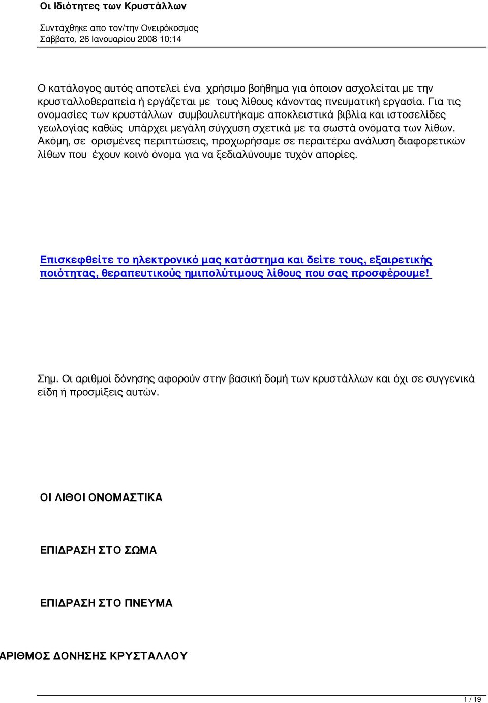 Ακόμη, σε ορισμένες περιπτώσεις, προχωρήσαμε σε περαιτέρω ανάλυση διαφορετικών λίθων που έχουν κοινό όνομα για να ξεδιαλύνουμε τυχόν απορίες.