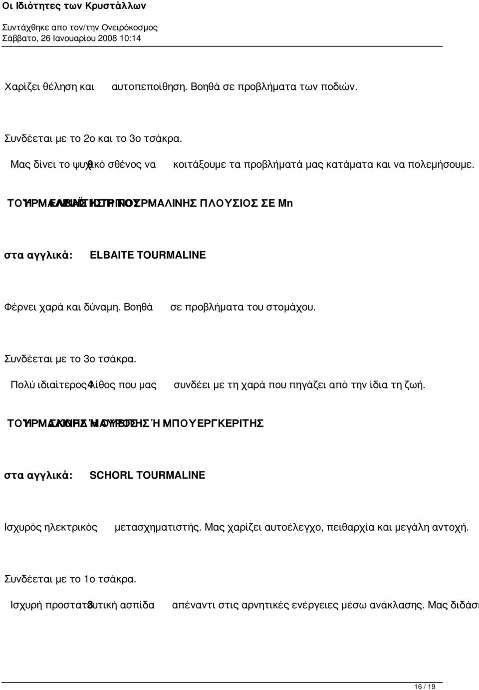 ΤΟΥΡΜΑΛΙΝΗΣ Ή ΕΛΒΑΪΤΗΣ ΚΙΤΡΙΝΟΣ Ή ΤΟΥΡΜΑΛΙΝΗΣ ΠΛΟΥΣΙΟΣ ΣΕ Mn ELBAITE TOURMALINE Φέρνει χαρά και δύναμη. Βοηθά σε προβλήματα του στομάχου. Συνδέεται με το 3ο τσάκρα.