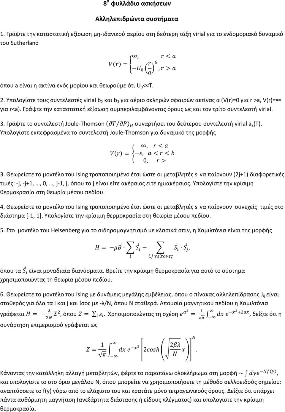 Υπολογίστε τους συντελεστές virial b 2 και b 3 για αέριο σκληρών σφαιρών ακτίνας α (V(r)=0 για r >a, V(r)= για r<a).