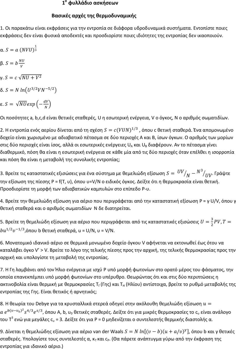 ( ) Οι ποσότητες a, b,c,d είναι θετικές σταθερές, U η εσωτερική ενέργεια, V ο όγκος, N ο αριθμός σωματιδίων. 2. Η εντροπία ενός αερίου δίνεται από τη σχέση ( ), όπου c θετική σταθερά.