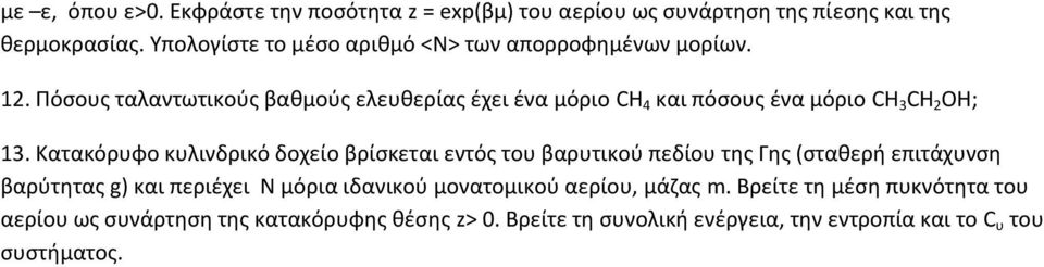 Πόσους ταλαντωτικούς βαθμούς ελευθερίας έχει ένα μόριο CH 4 και πόσους ένα μόριο CH 3 CH 2 OH; 13.